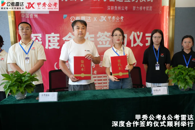 贵州甲秀公考与全国领先的公考大数据平台——公考雷达签约仪式顺利完成，正式达成深度合作。配图